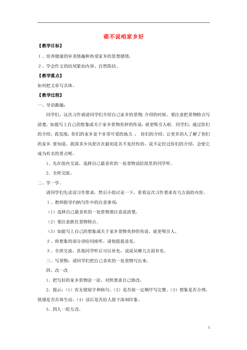 2014秋五年级语文上册《谁不说咱家乡好》教案2