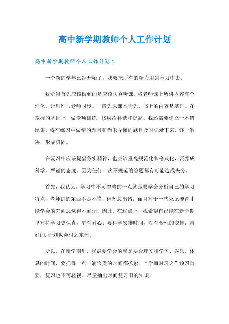 高中新学期教师个人工作计划