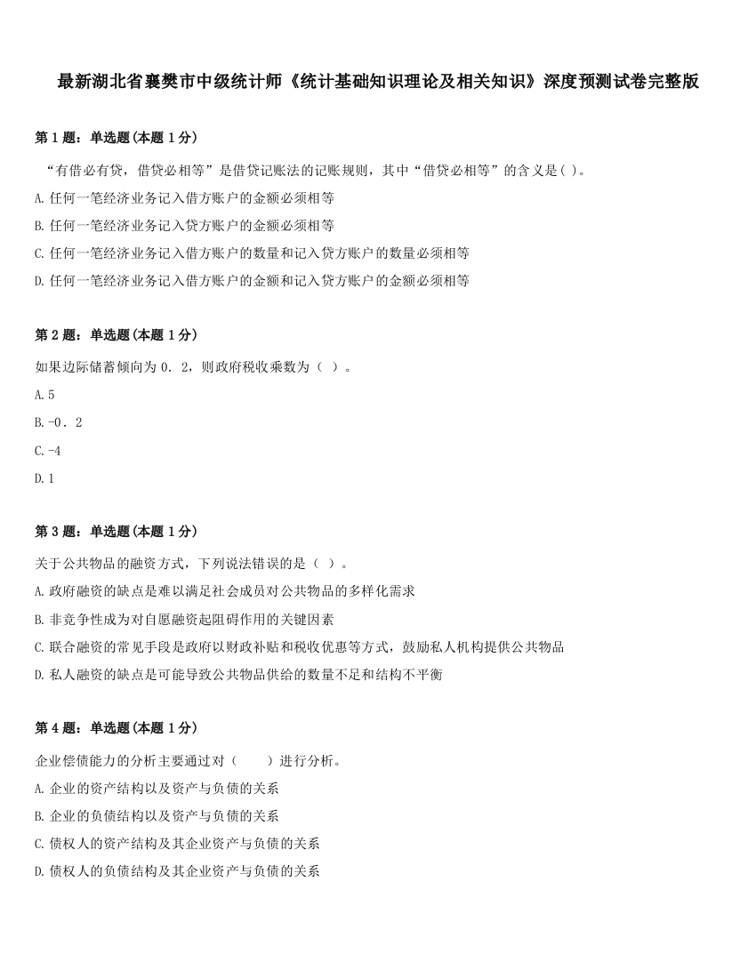 最新湖北省襄樊市中级统计师《统计基础知识理论及相关知识》深度预测试卷完整版