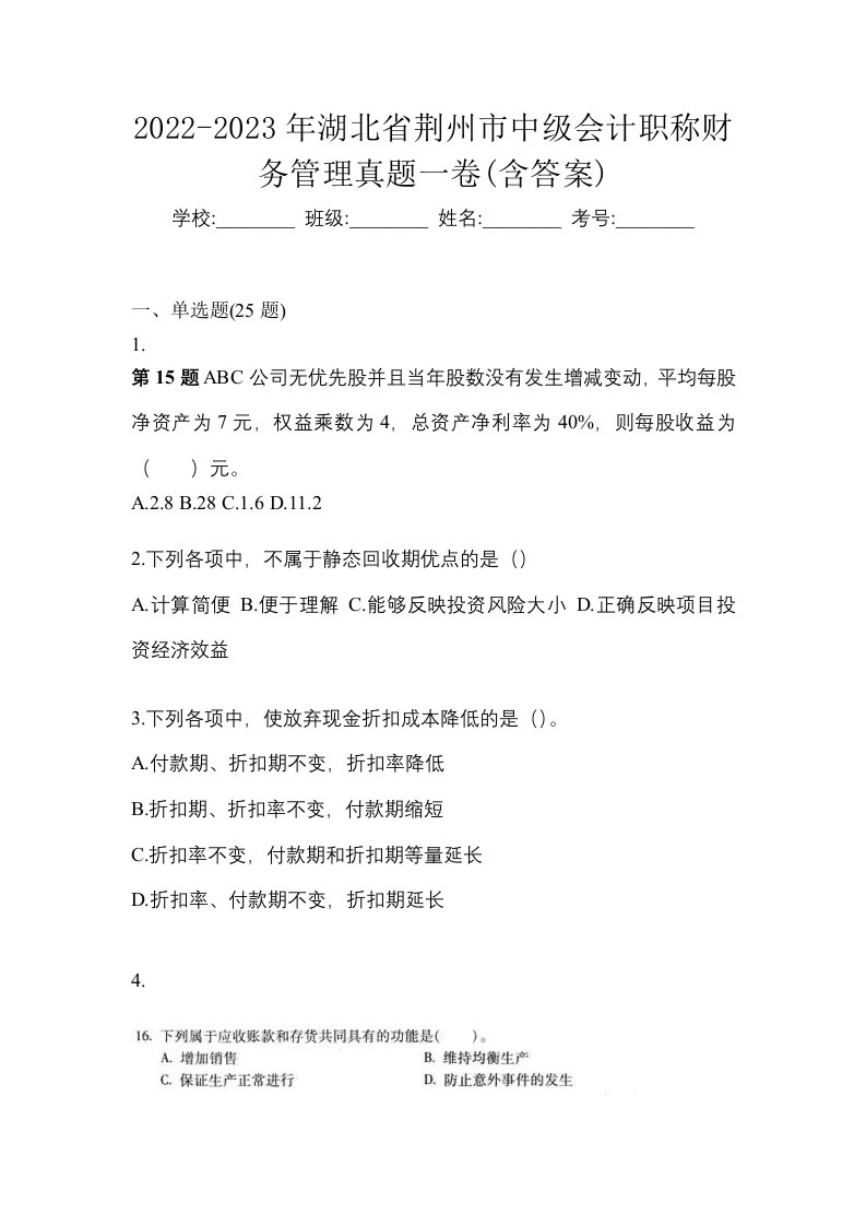 2022-2023年湖北省荆州市中级会计职称财务管理真题一卷含答案