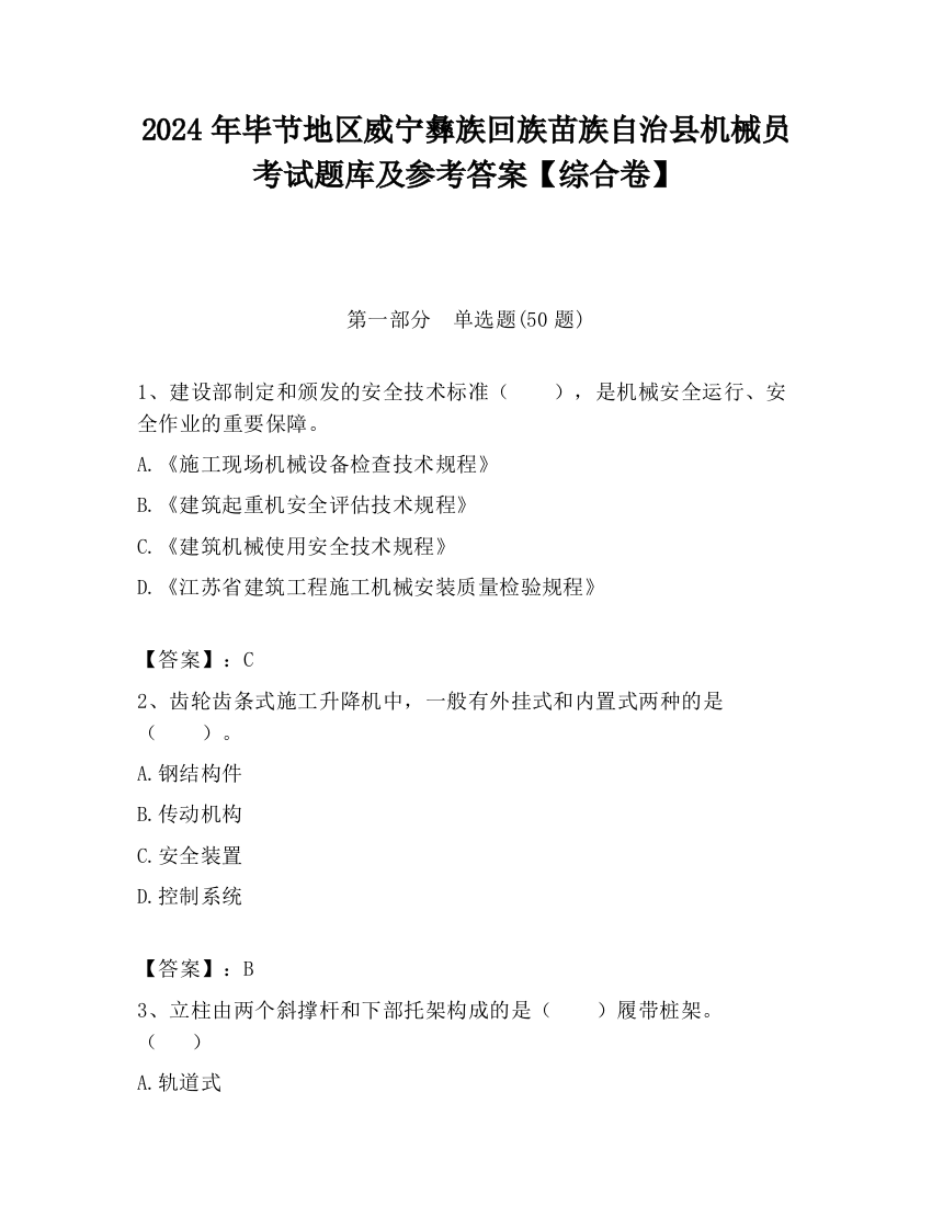 2024年毕节地区威宁彝族回族苗族自治县机械员考试题库及参考答案【综合卷】