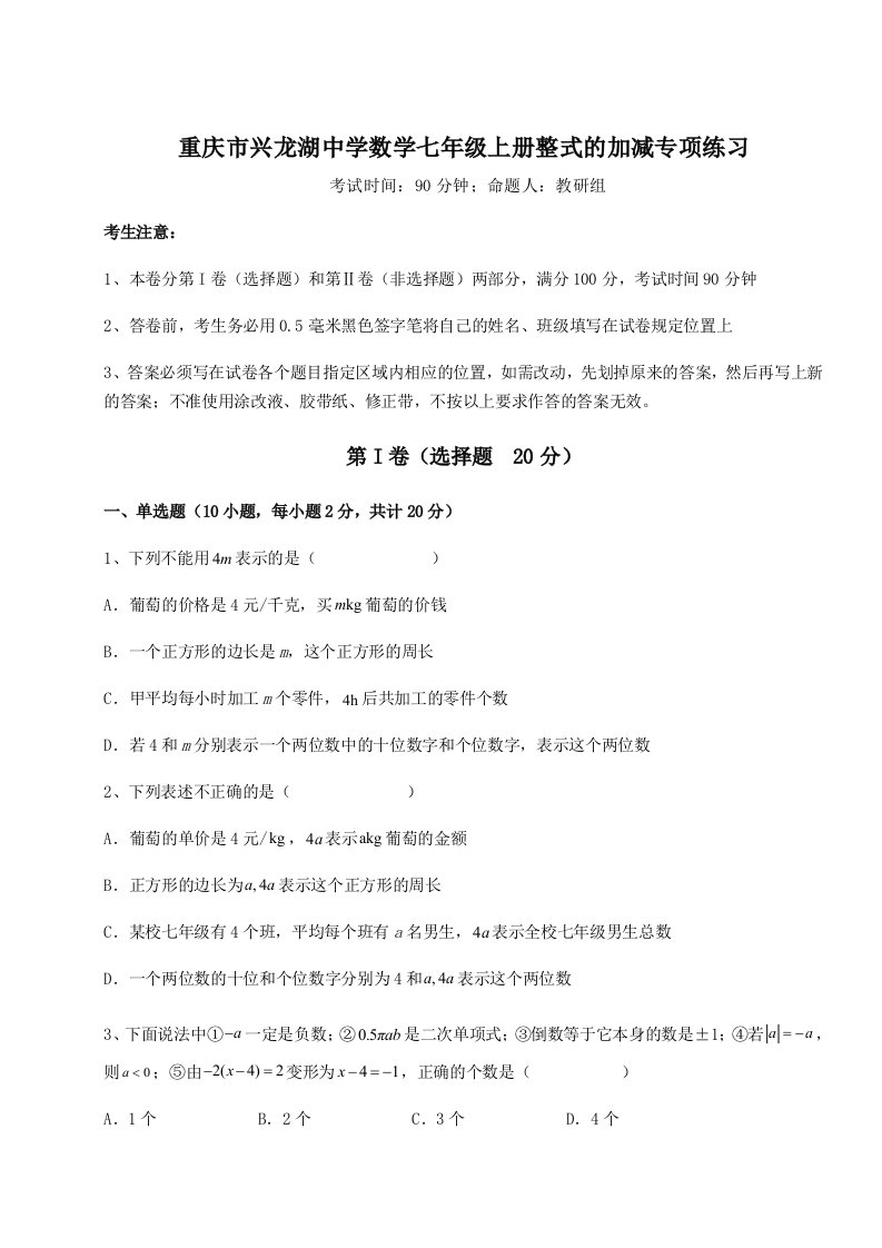 2023-2024学年重庆市兴龙湖中学数学七年级上册整式的加减专项练习试卷（解析版含答案）