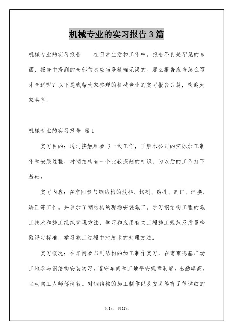 机械专业的实习报告3篇例文