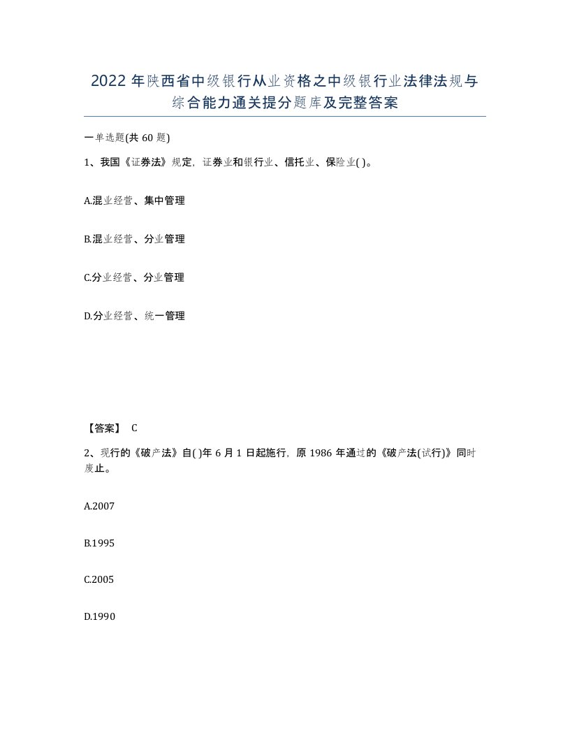 2022年陕西省中级银行从业资格之中级银行业法律法规与综合能力通关提分题库及完整答案