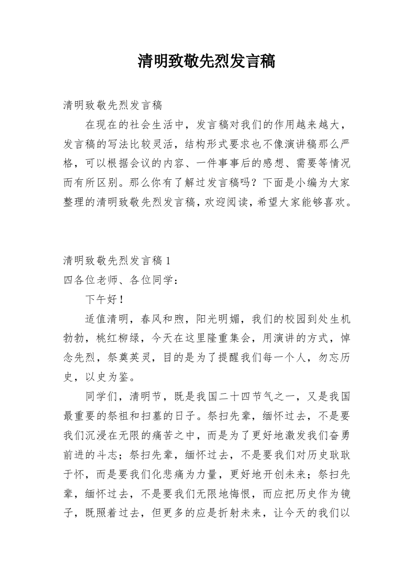 清明致敬先烈发言稿