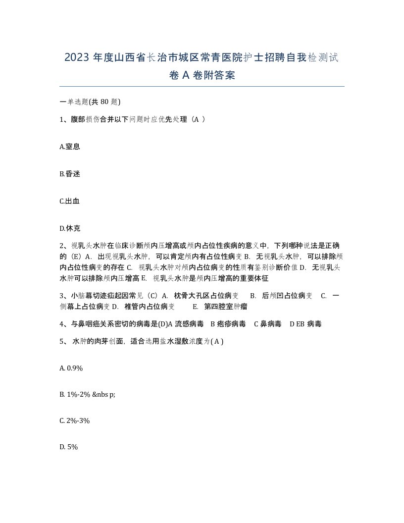 2023年度山西省长治市城区常青医院护士招聘自我检测试卷A卷附答案