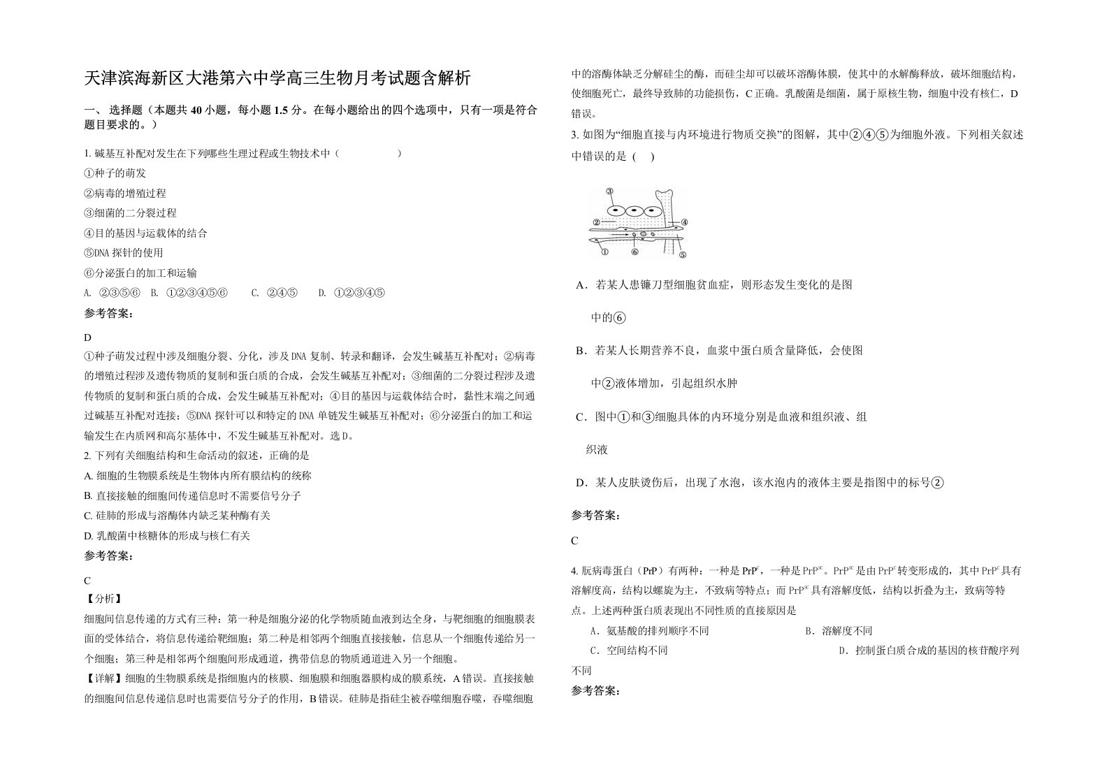 天津滨海新区大港第六中学高三生物月考试题含解析