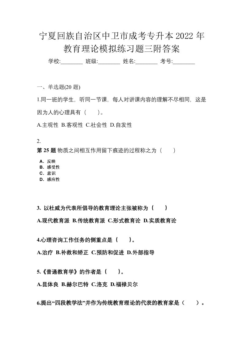 宁夏回族自治区中卫市成考专升本2022年教育理论模拟练习题三附答案