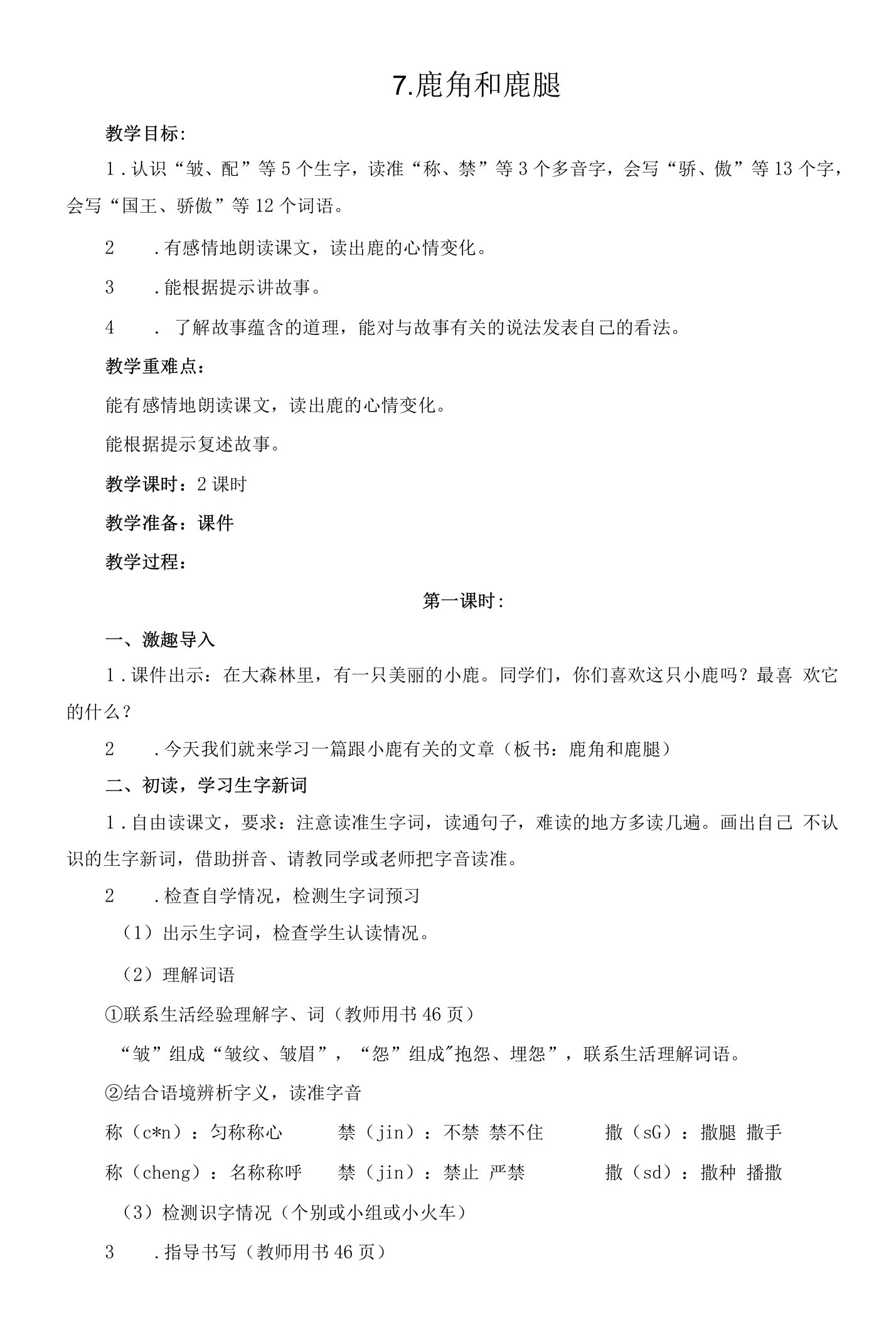 鹿角和鹿腿公开课教学设计