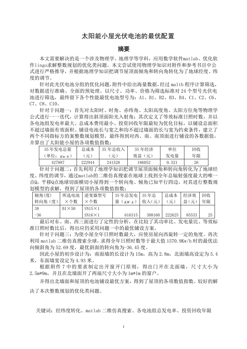 太阳能小屋光伏电池的最优配置