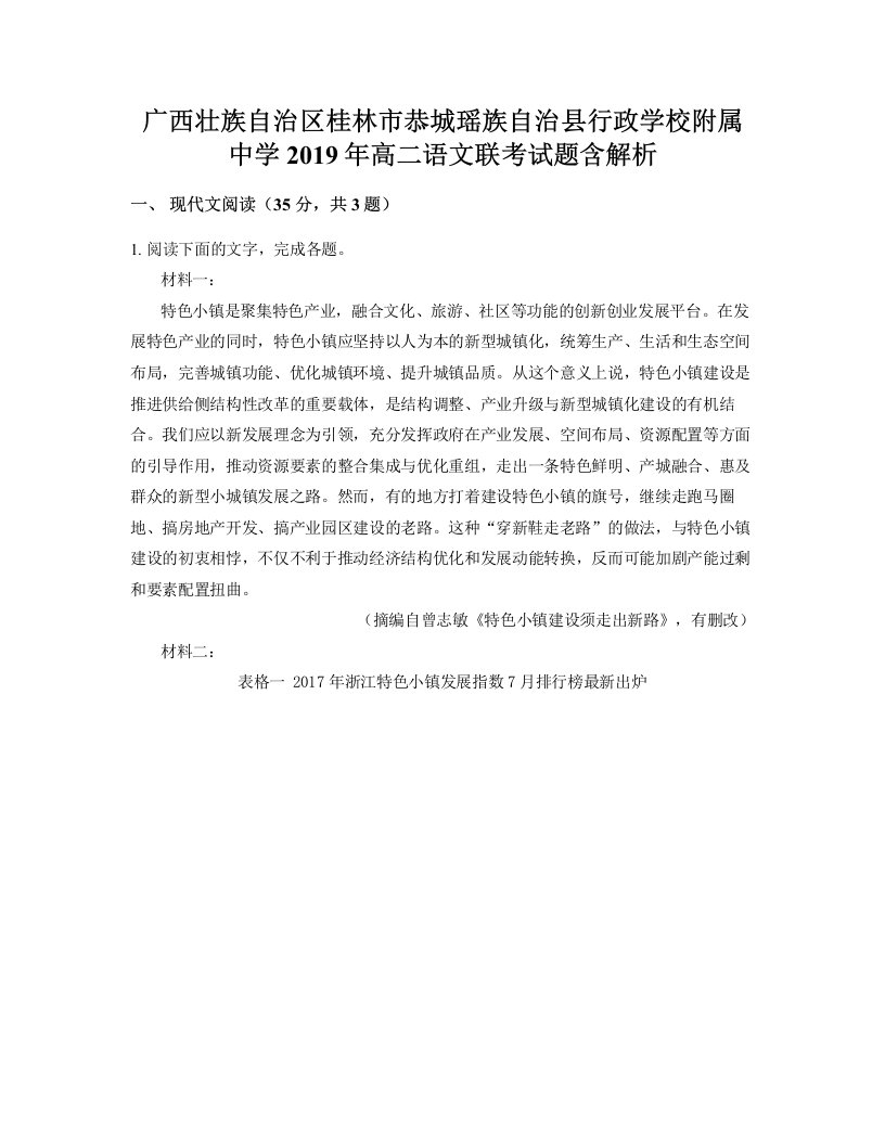 广西壮族自治区桂林市恭城瑶族自治县行政学校附属中学2019年高二语文联考试题含解析