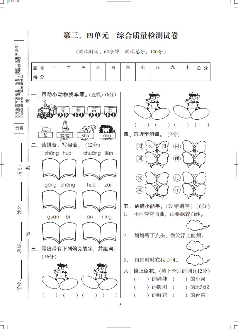 小学语文：第三、四单元检测试卷（北师大版二年级上）