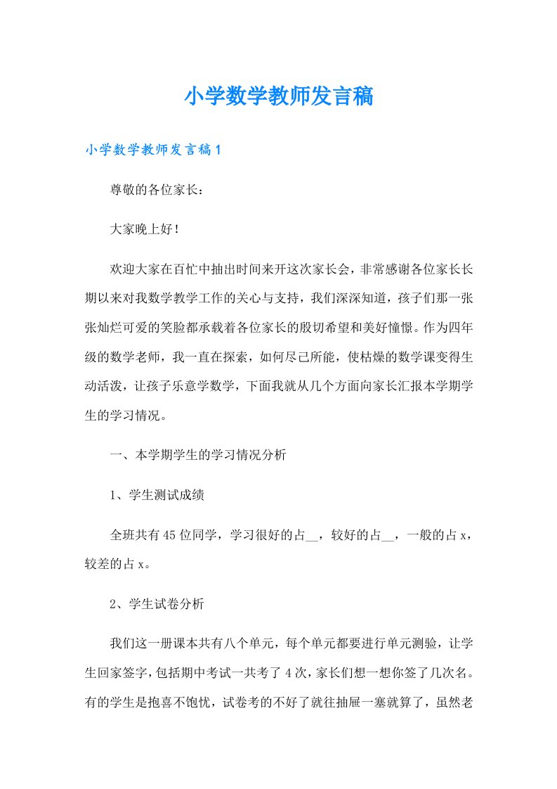 小学数学教师发言稿