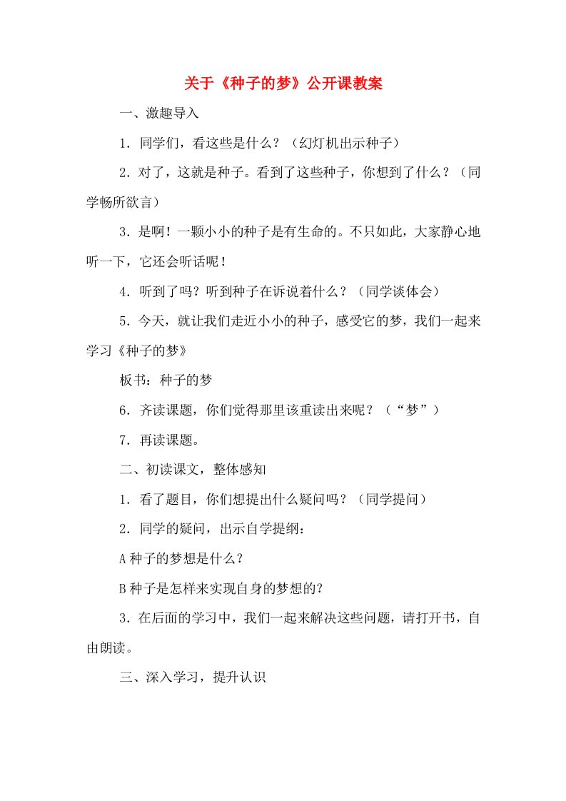 关于《种子的梦》公开课教案