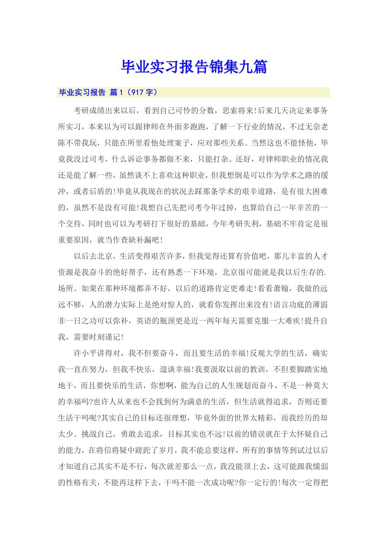 【整合汇编】毕业实习报告锦集九篇