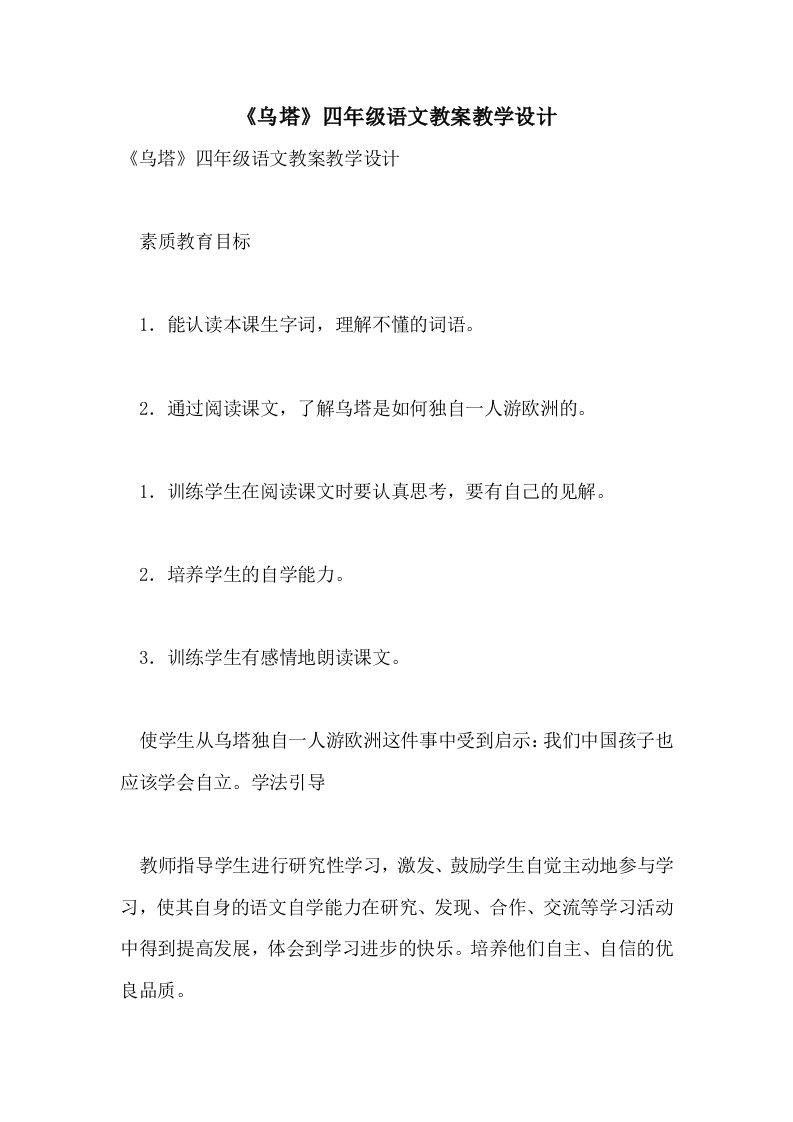 《乌塔》四年级语文教案教学设计