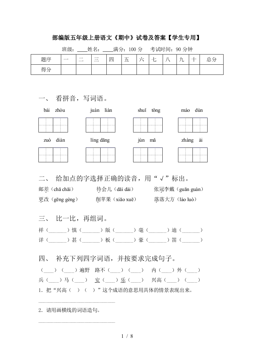 部编版五年级上册语文《期中》试卷及答案【学生专用】