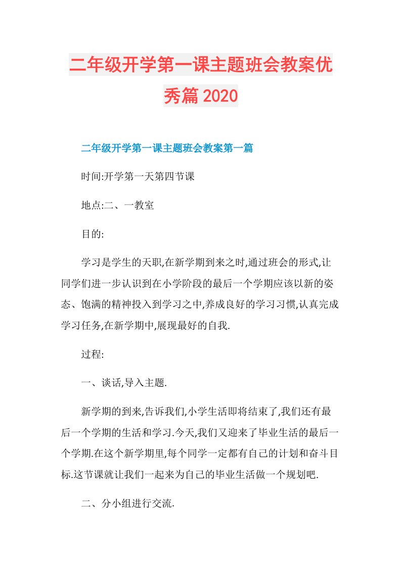 二年级开学第一课主题班会教案优秀篇