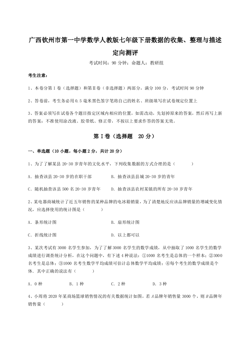 小卷练透广西钦州市第一中学数学人教版七年级下册数据的收集、整理与描述定向测评试题（含答案及解析）