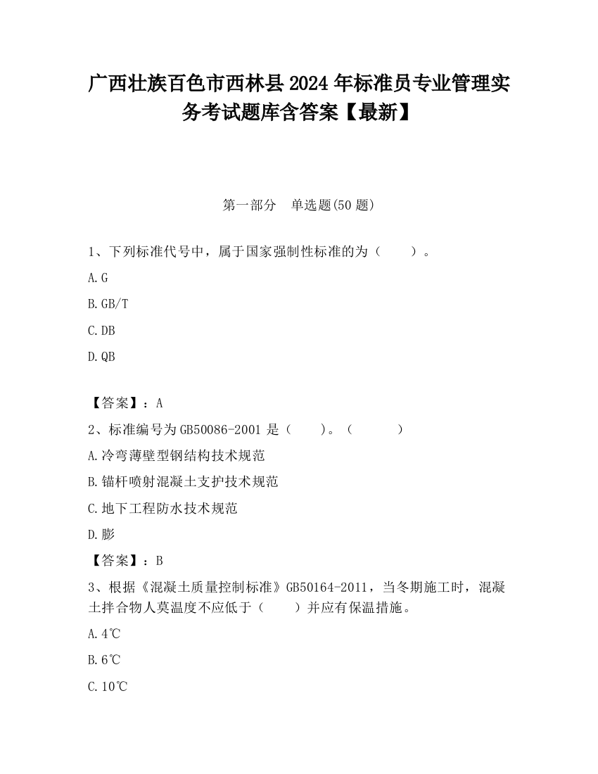 广西壮族百色市西林县2024年标准员专业管理实务考试题库含答案【最新】