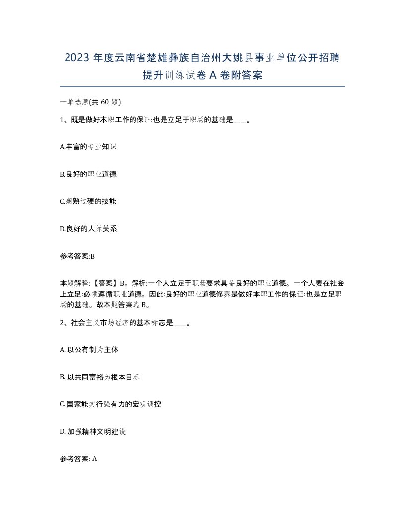 2023年度云南省楚雄彝族自治州大姚县事业单位公开招聘提升训练试卷A卷附答案