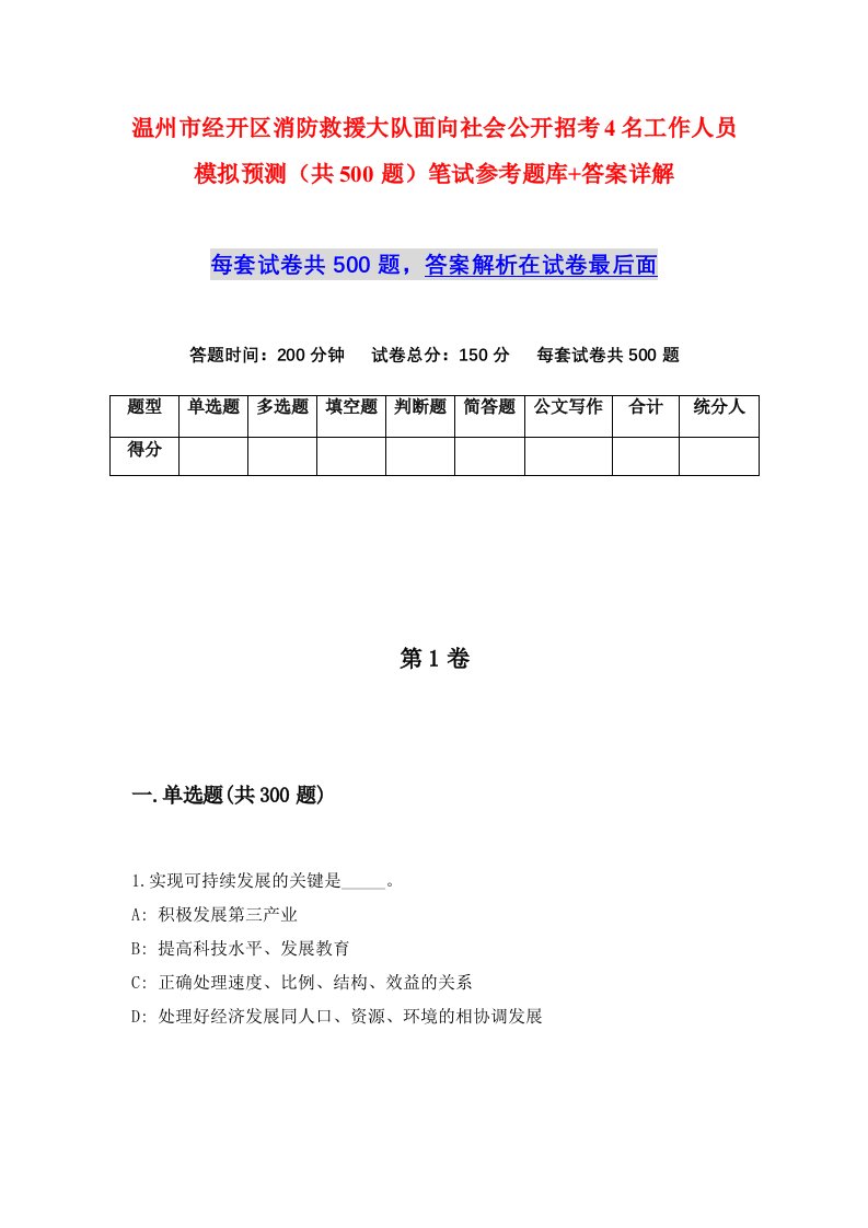 温州市经开区消防救援大队面向社会公开招考4名工作人员模拟预测共500题笔试参考题库答案详解