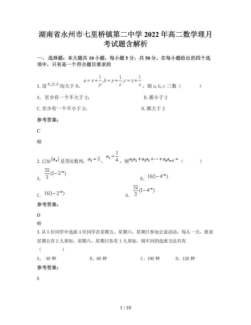 湖南省永州市七里桥镇第二中学2022年高二数学理月考试题含解析