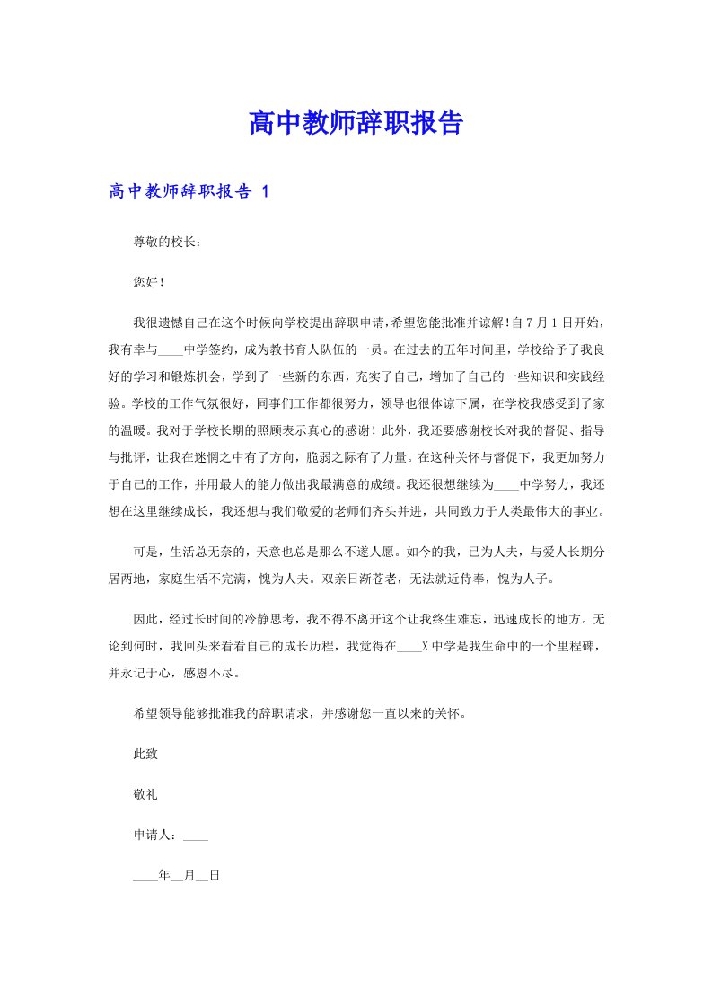 高中教师辞职报告