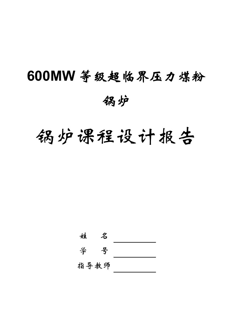 锅炉课程设计-600MW等级超临界压力煤粉锅炉