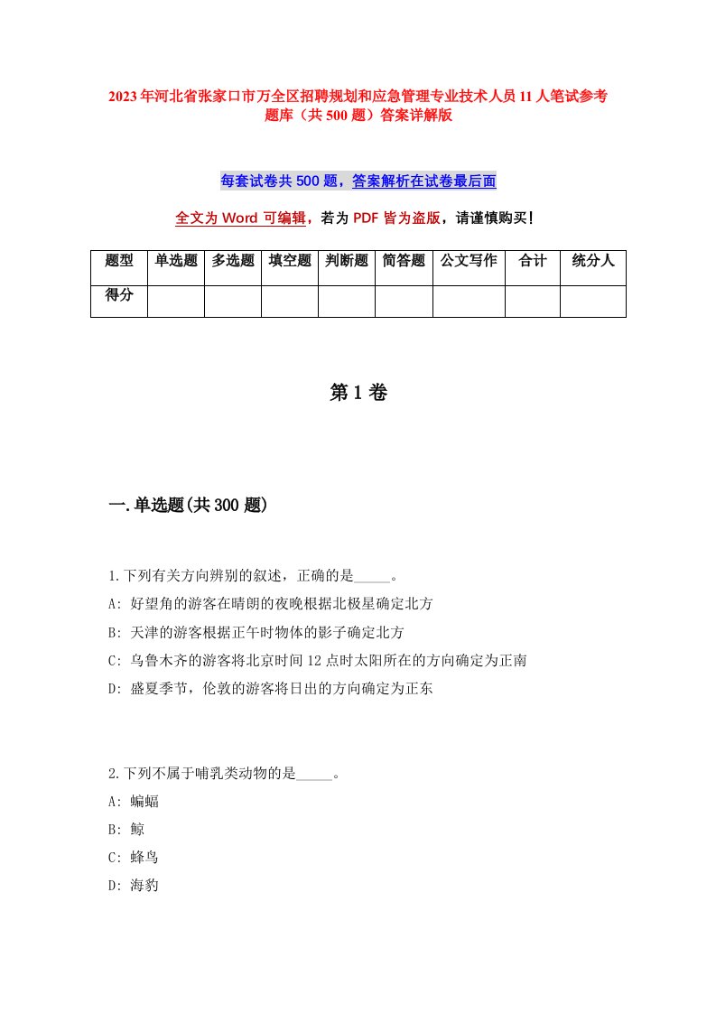 2023年河北省张家口市万全区招聘规划和应急管理专业技术人员11人笔试参考题库共500题答案详解版