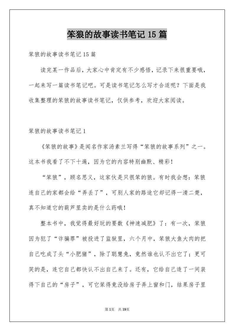 笨狼的故事读书笔记15篇例文