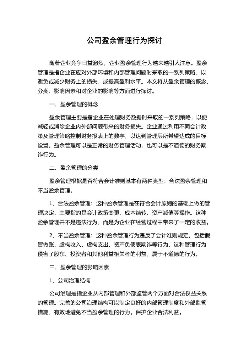 公司盈余管理行为探讨