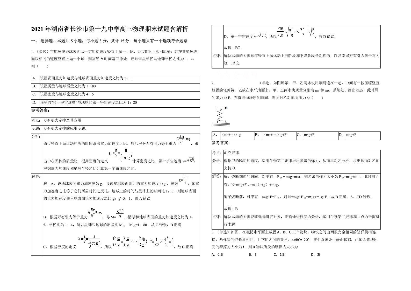 2021年湖南省长沙市第十九中学高三物理期末试题含解析