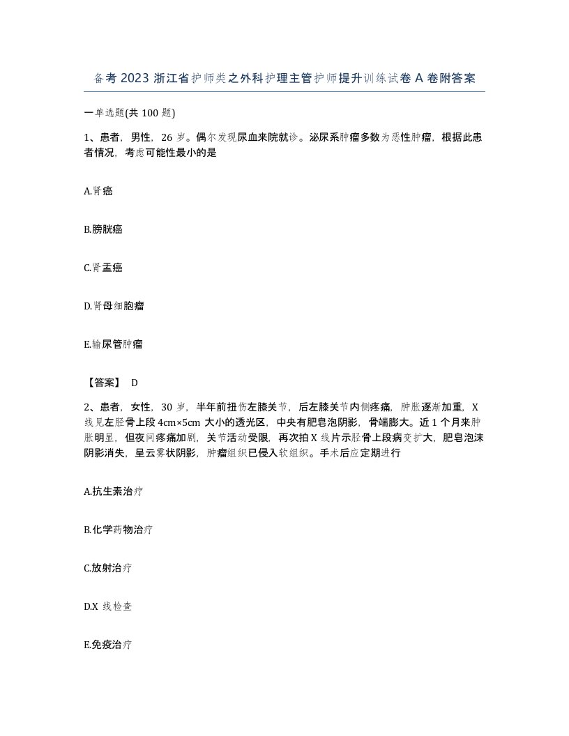 备考2023浙江省护师类之外科护理主管护师提升训练试卷A卷附答案