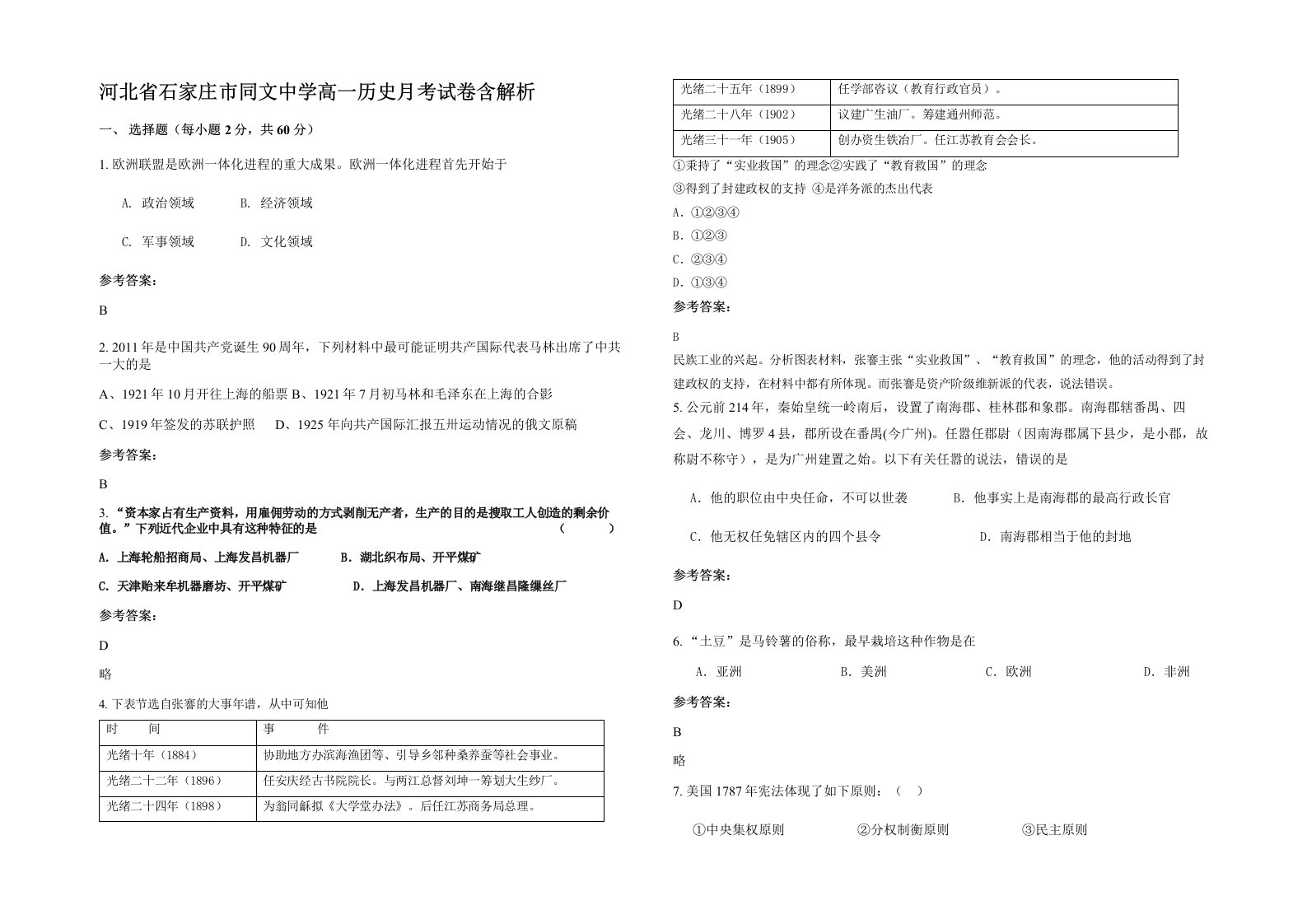 河北省石家庄市同文中学高一历史月考试卷含解析