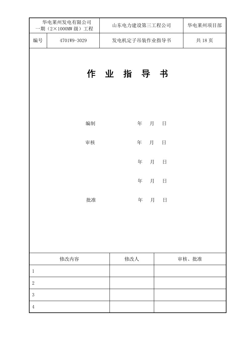 发电机定子吊装作业指导书