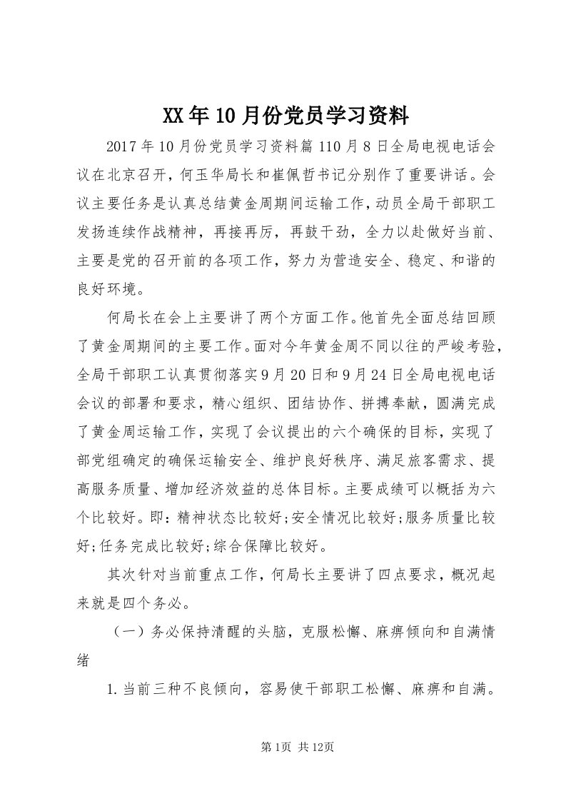 4某年0月份党员学习资料