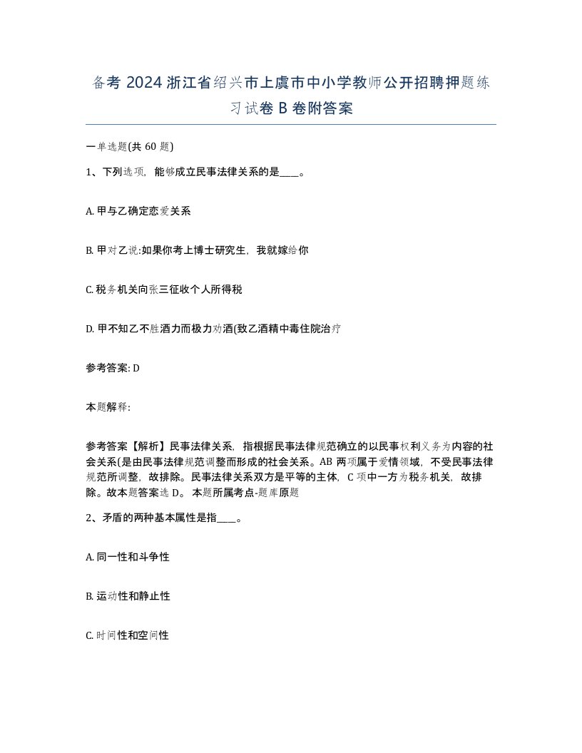 备考2024浙江省绍兴市上虞市中小学教师公开招聘押题练习试卷B卷附答案