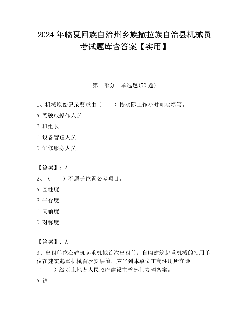 2024年临夏回族自治州乡族撒拉族自治县机械员考试题库含答案【实用】