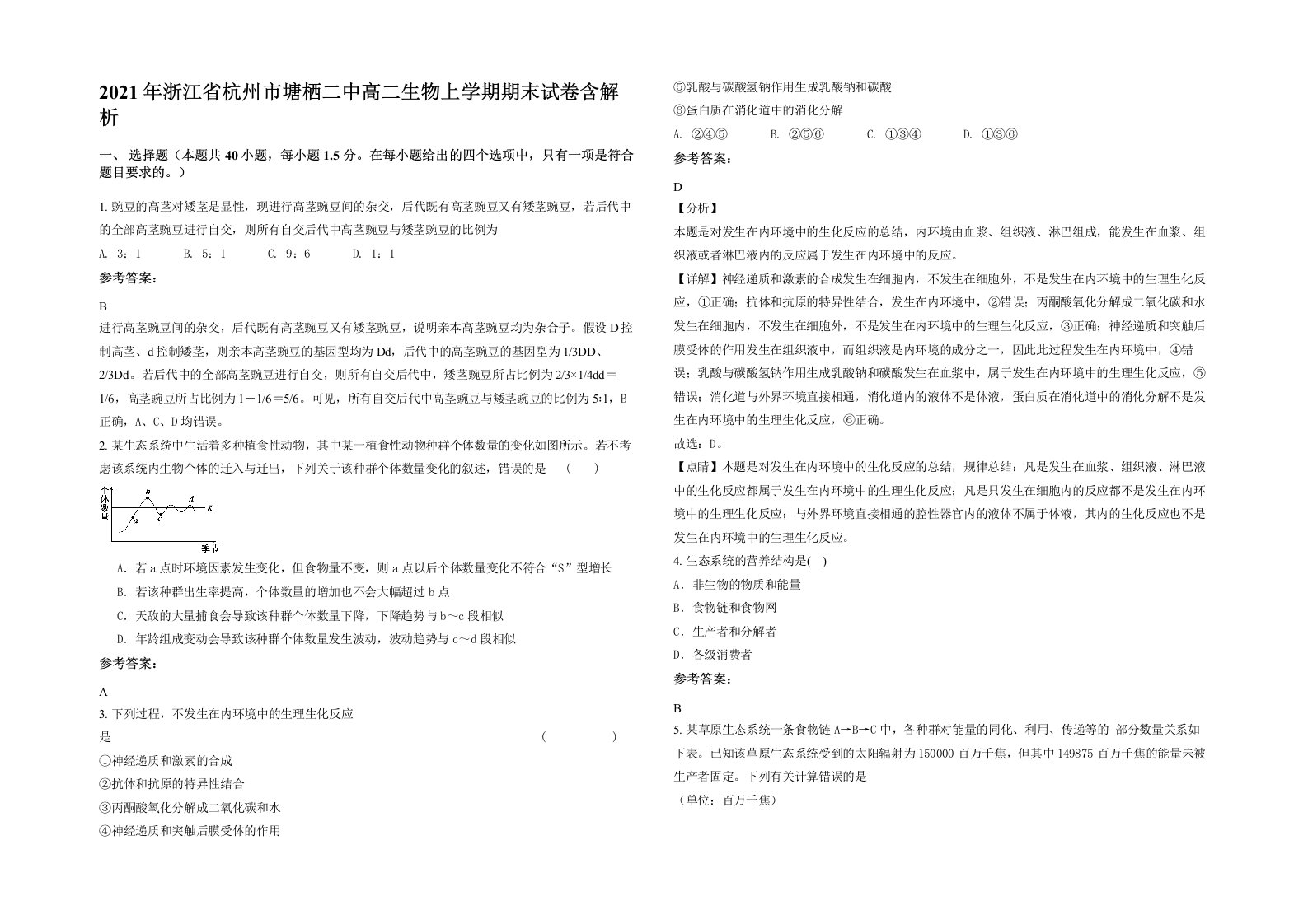 2021年浙江省杭州市塘栖二中高二生物上学期期末试卷含解析