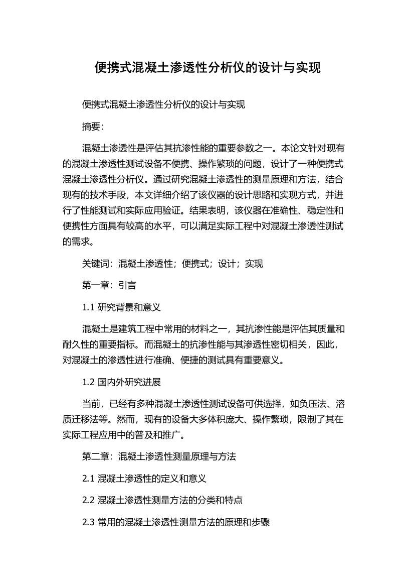 便携式混凝土渗透性分析仪的设计与实现