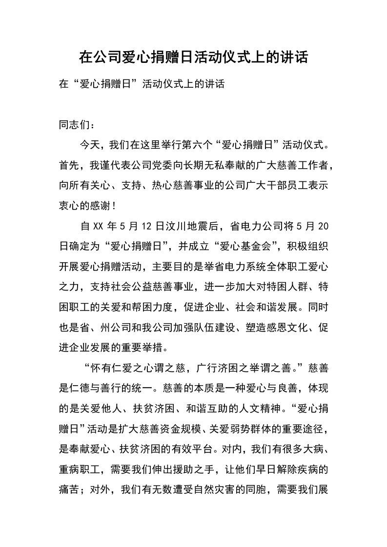 在公司爱心捐赠日活动仪式上的讲话