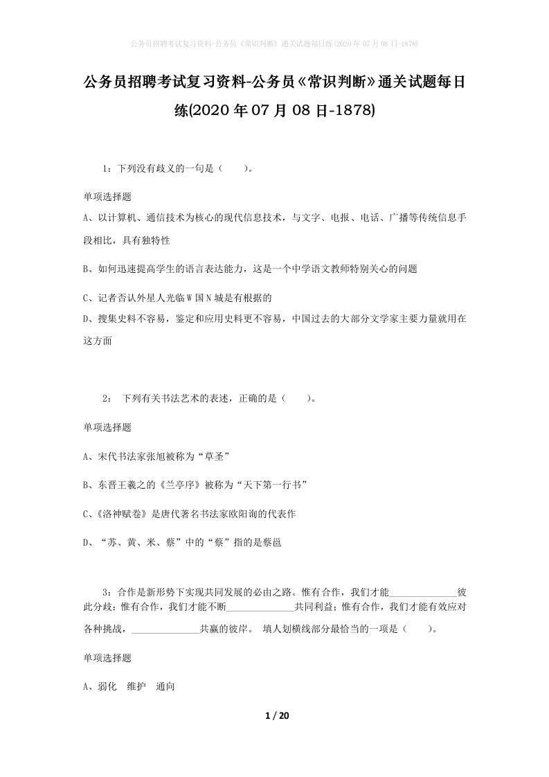 公务员招聘考试复习资料-公务员常识判断通关试题每日练2020年07月08日-1878