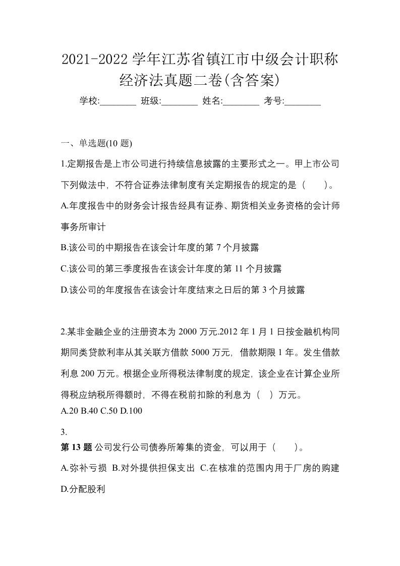 2021-2022学年江苏省镇江市中级会计职称经济法真题二卷含答案