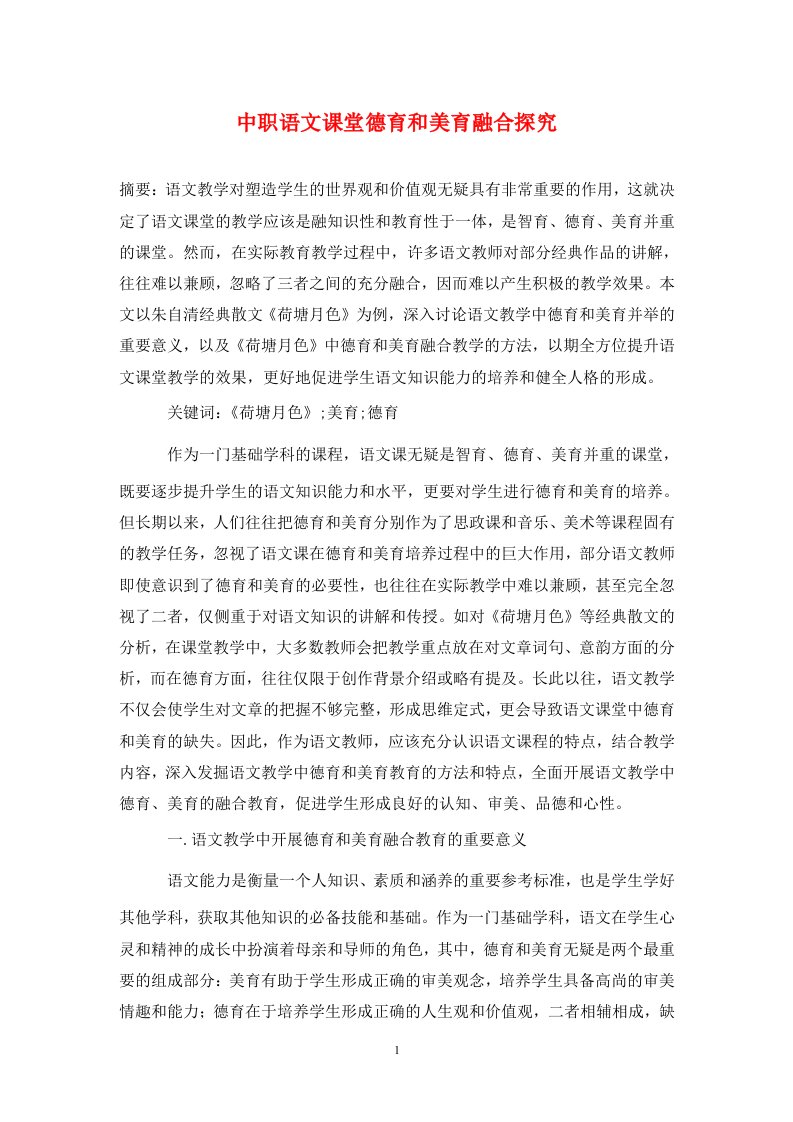 精编中职语文课堂德育和美育融合探究