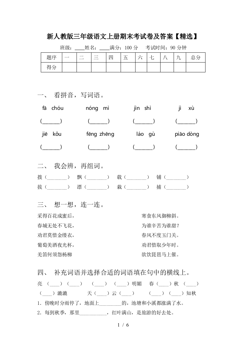 新人教版三年级语文上册期末考试卷及答案【精选】