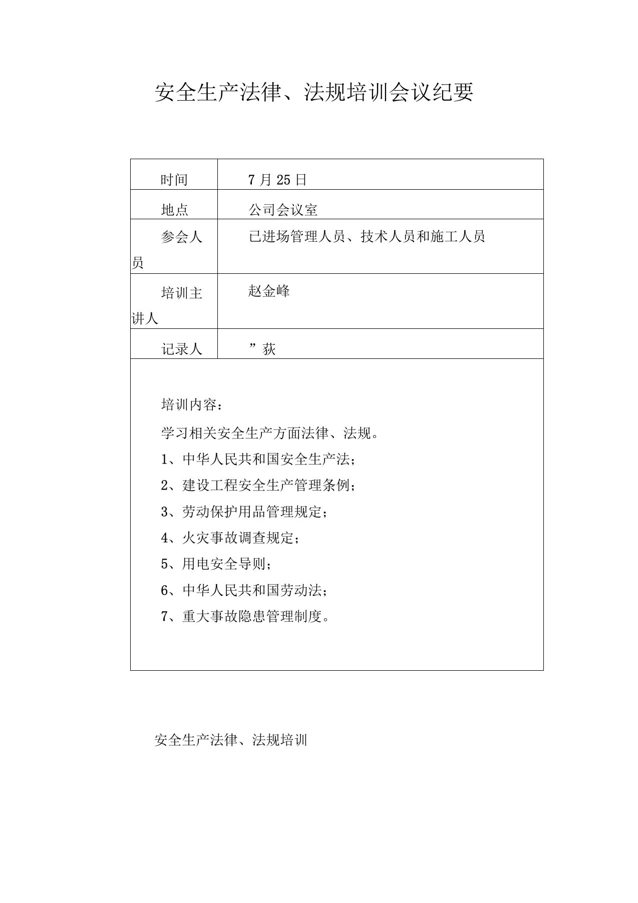 安全生产法律、法规培训会议纪要