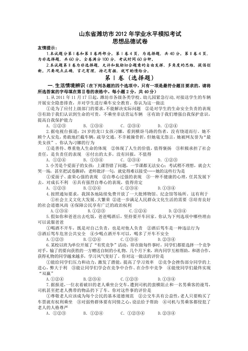 山东省潍坊市2012年初中学业水平模拟考试思想品德试题