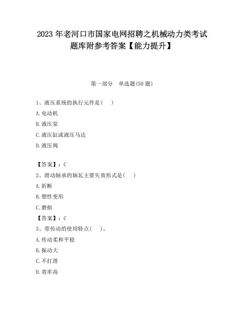 2023年老河口市国家电网招聘之机械动力类考试题库附参考答案【能力提升】