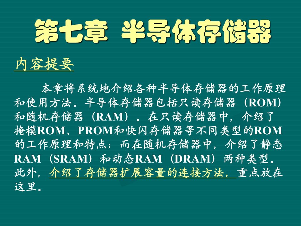 数字电路-半导体存储器原理